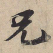 苏轼兄书法图片