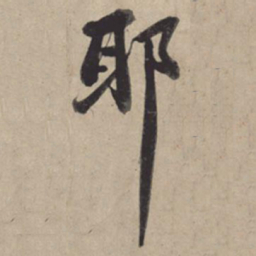 苏轼耶书法图片