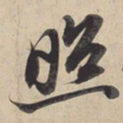 苏轼照书法图片