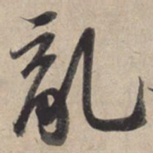 苏轼乱书法图片