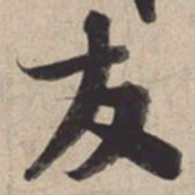 苏轼友书法图片