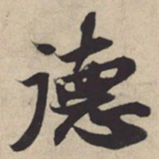苏轼德书法图片