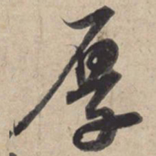 苏轼厚书法图片
