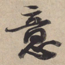 苏轼意书法图片