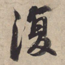 苏轼复书法图片