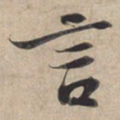 苏轼言书法图片