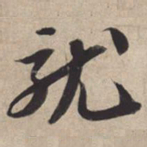 苏轼就书法图片