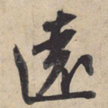 苏轼远书法图片