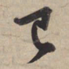 苏轼已书法图片