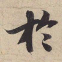 苏轼于书法图片