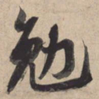 苏轼勉书法图片