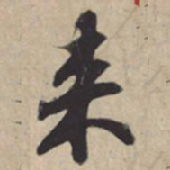 苏轼来书法图片