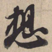 苏轼想书法图片