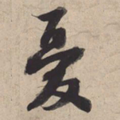 苏轼忧书法图片