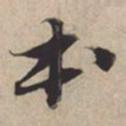 苏轼本书法图片