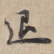 苏轼退书法图片
