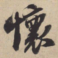 苏轼怀书法图片