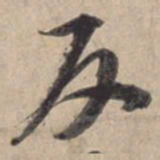 苏轼反书法图片