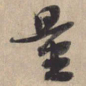 苏轼量书法图片