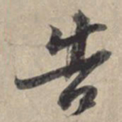 苏轼告书法图片