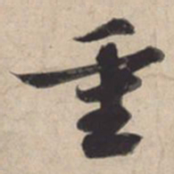 苏轼重书法图片