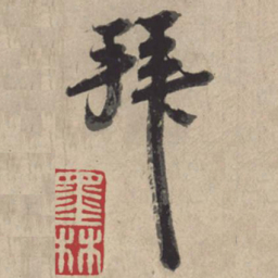 苏轼拜书法图片