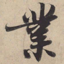 苏轼业书法图片