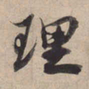 苏轼理书法图片