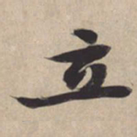 苏轼立书法图片