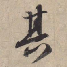 苏轼其书法图片
