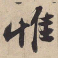 苏轼惟书法图片