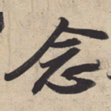 苏轼念书法图片