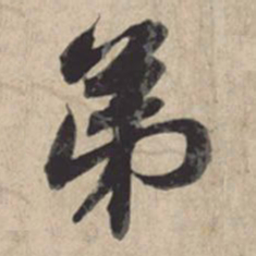 苏轼弟书法图片