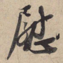 苏轼慰书法图片