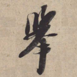 苏轼举书法图片