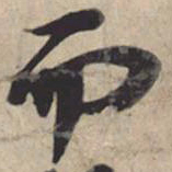 苏轼而书法图片