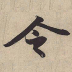 苏轼令书法图片
