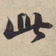 苏轼此书法图片