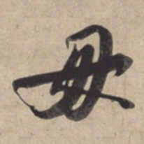 苏轼毋书法图片