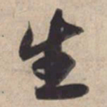 苏轼生书法图片