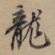 董其昌龙书法图片
