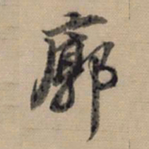 董其昌廓书法图片