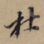 董其昌杜书法图片