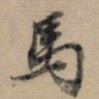董其昌马书法图片