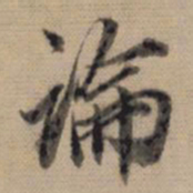董其昌论书法图片