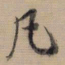 董其昌凡书法图片