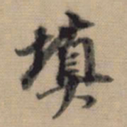 董其昌填书法图片