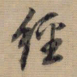 董其昌经书法图片