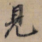 董其昌见书法图片