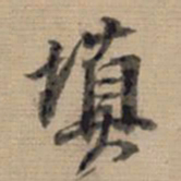 董其昌填书法图片